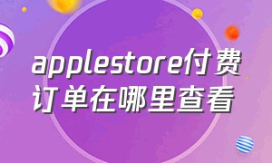 applestore付费订单在哪里查看