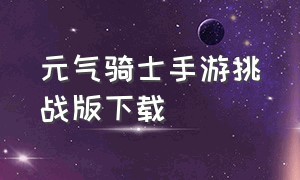 元气骑士手游挑战版下载