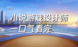 小说游戏设计师一口气看完