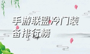 手游联盟冷门装备排行榜