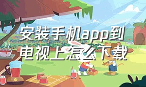 安装手机app到电视上怎么下载