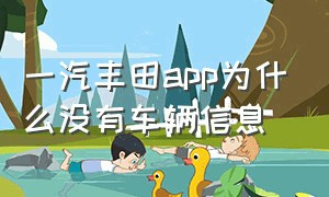 一汽丰田app为什么没有车辆信息