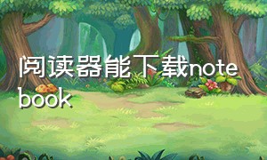 阅读器能下载notebook