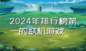 2024年排行榜第一的联机游戏