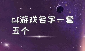 cf游戏名字一套五个