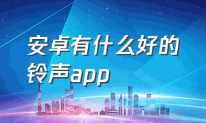 安卓有什么好的铃声app