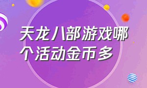 天龙八部游戏哪个活动金币多