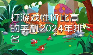 打游戏性价比高的手机2024年排名