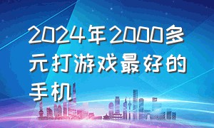 2024年2000多元打游戏最好的手机