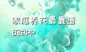 家庭养花最靠谱的app