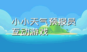 小小天气预报员互动游戏