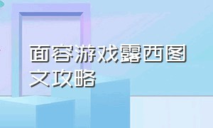 面容游戏露西图文攻略