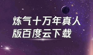 炼气十万年真人版百度云下载