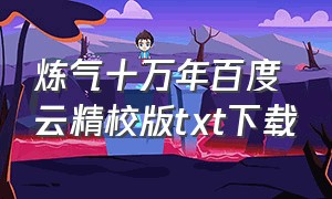 炼气十万年百度云精校版txt下载