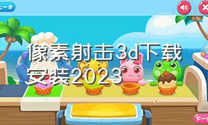 像素射击3d下载安装2023