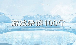 游戏杂谈100个