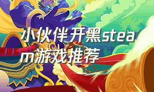 小伙伴开黑steam游戏推荐