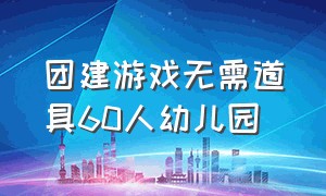 团建游戏无需道具60人幼儿园