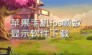 苹果手机fps帧数显示软件下载