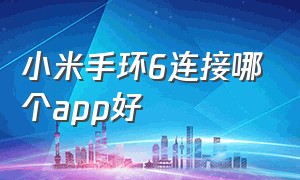 小米手环6连接哪个app好