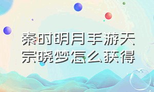 秦时明月手游天宗晓梦怎么获得