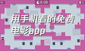 用手机看的免费电影app