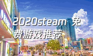 2020steam 免费游戏推荐