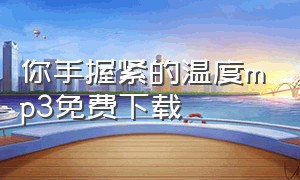 你手握紧的温度mp3免费下载