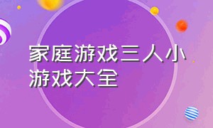 家庭游戏三人小游戏大全