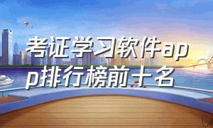 考证学习软件app排行榜前十名