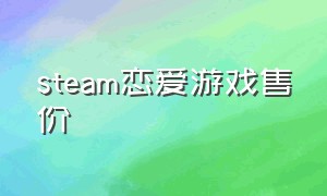 steam恋爱游戏售价