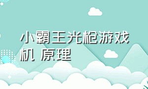 小霸王光枪游戏机 原理