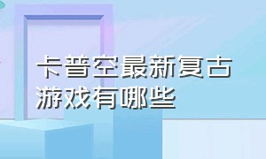 卡普空最新复古游戏有哪些