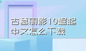 古墓丽影10崛起中文怎么下载