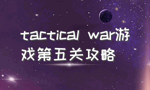 tactical war游戏第五关攻略