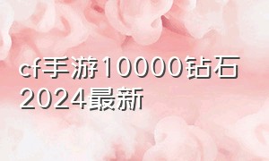 cf手游10000钻石2024最新