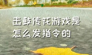 击鼓传花游戏是怎么发指令的