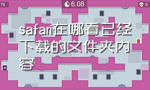 safari在哪看已经下载的文件夹内容