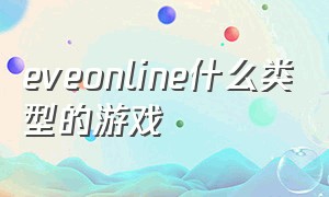 eveonline什么类型的游戏