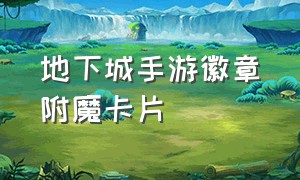 地下城手游徽章附魔卡片