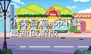 小美音箱app下载最新破解版