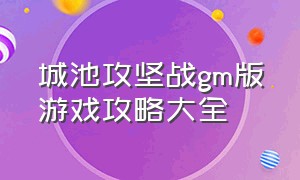 城池攻坚战gm版游戏攻略大全