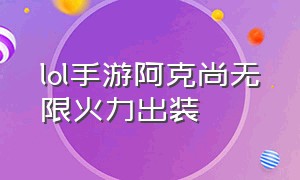 lol手游阿克尚无限火力出装