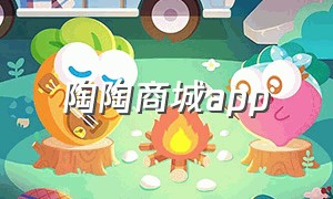 陶陶商城app