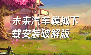 未来汽车模拟下载安装破解版