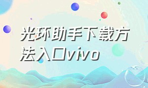 光环助手下载方法入口vivo