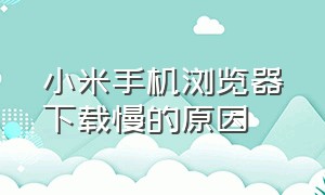 小米手机浏览器下载慢的原因