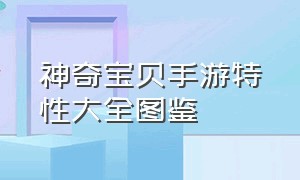 神奇宝贝手游特性大全图鉴