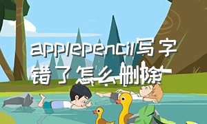 applepencil写字错了怎么删除