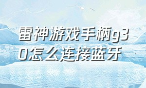 雷神游戏手柄g30怎么连接蓝牙